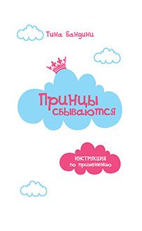 Обложка книги «Принцы сбываются. Инструкция по применению»