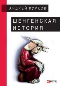 Обложка книги «Шенгенская история»