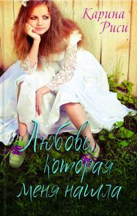 Обложка книги «Любовь, которая меня нашла»