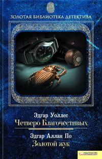 Обложка книги «Четверо Благочестивых. Золотой жук»