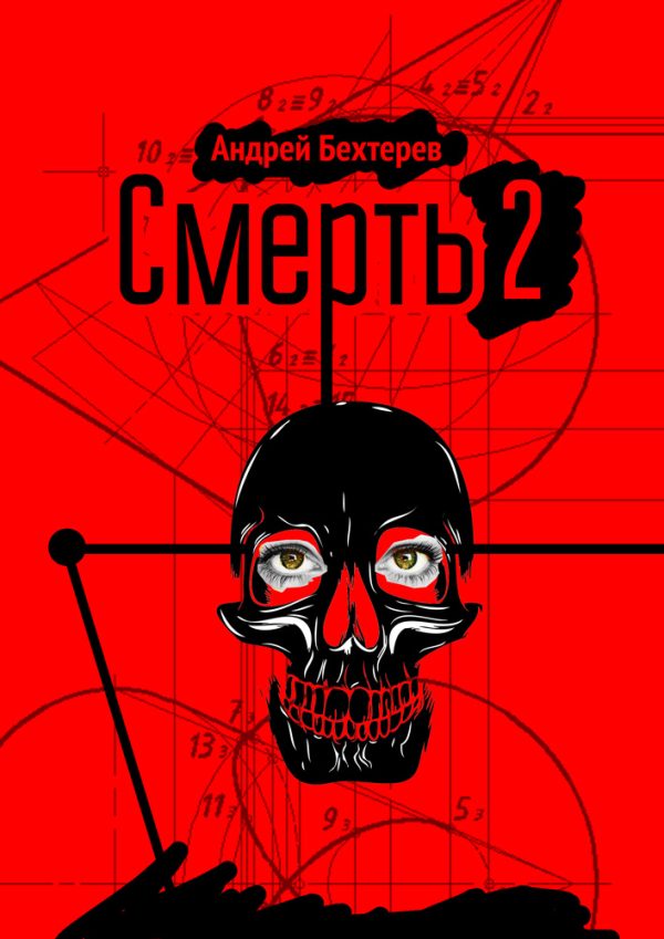 Обложка книги «Смерть 2»