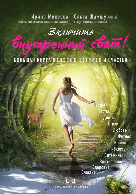 Обложка книги «Включите внутренний свет! Большая книга женского здоровья и счастья»