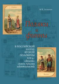 Обложка книги «Поляки и финны в российской науке второй половины XIX в.: «другой» сквозь призму идентичности»