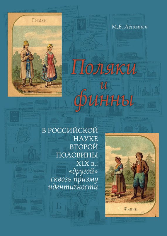 Обложка книги «Поляки и финны в российской науке второй половины XIX в.: «другой» сквозь призму идентичности»