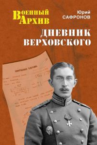 Обложка книги «Дневник Верховского»