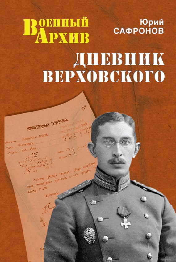 Обложка книги «Дневник Верховского»