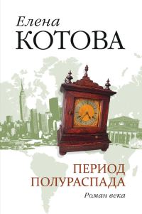 Обложка книги «Период полураспада»