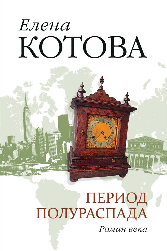 Обложка книги «Период полураспада»
