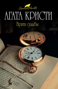 Обложка книги «Врата судьбы»