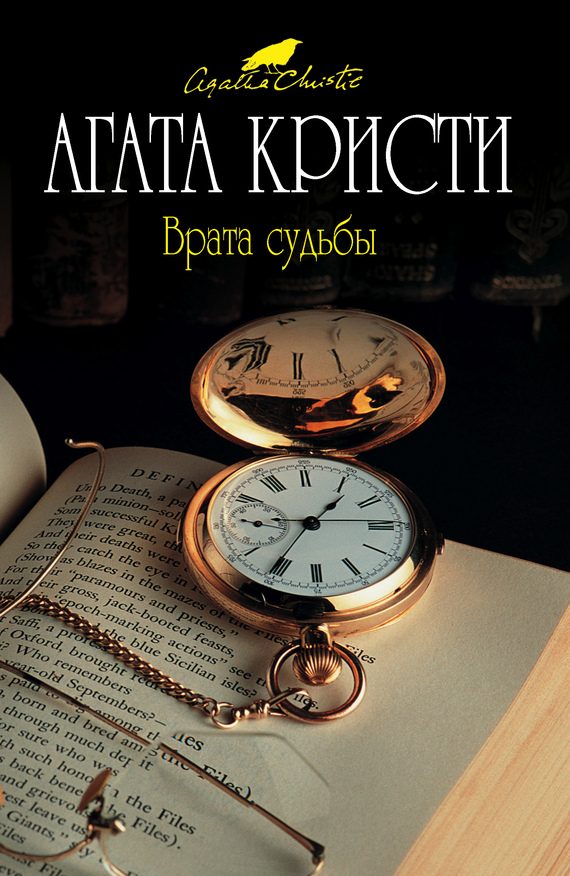 Обложка книги «Врата судьбы»
