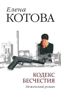 Обложка книги «Кодекс бесчестия. Неженский роман»