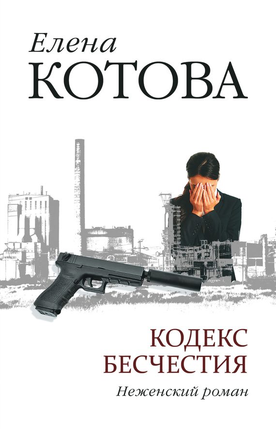 Обложка книги «Кодекс бесчестия. Неженский роман»