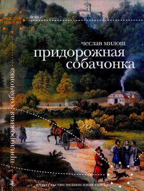 Обложка книги «Придорожная собачонка»