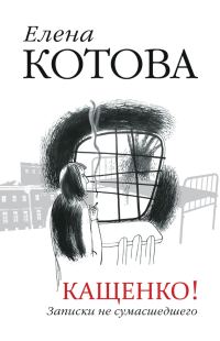 Обложка книги «Кащенко. Записки не сумасшедшего»
