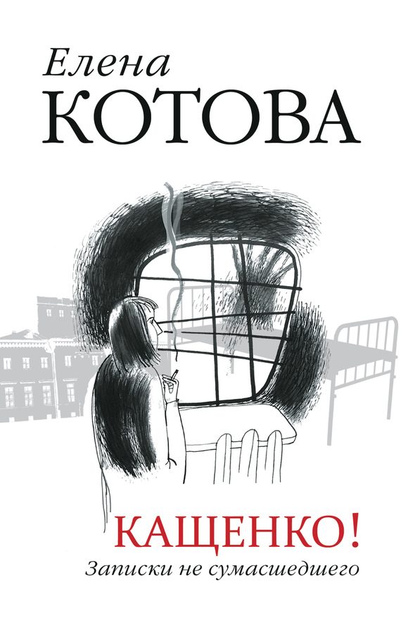 Обложка книги «Кащенко. Записки не сумасшедшего»