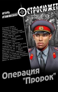 Обложка книги «Операция «Пророк»»