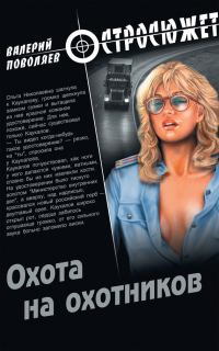 Обложка книги «Охота на охотников»