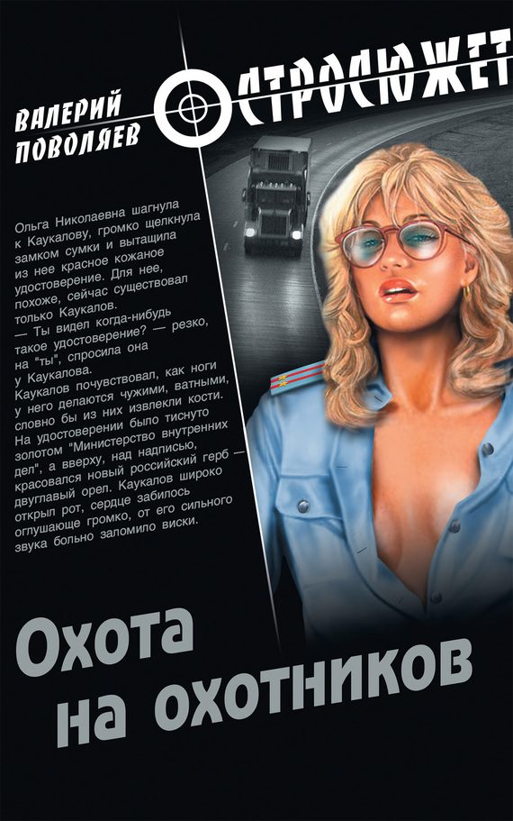 Обложка книги «Охота на охотников»