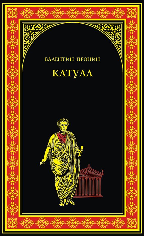 Обложка книги «Катулл»