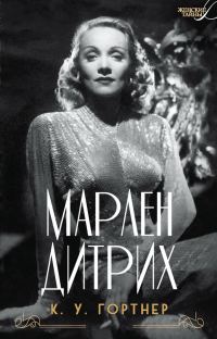 Обложка книги «Марлен Дитрих»