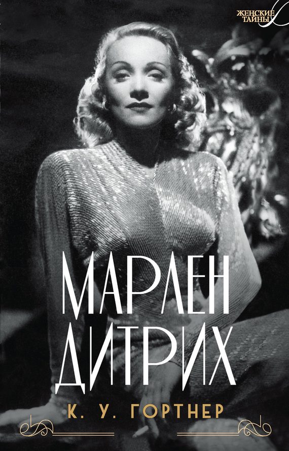 Обложка книги «Марлен Дитрих»