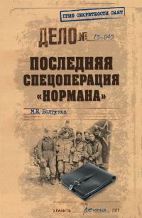 Обложка книги «Последняя спецоперация «Нормана»»