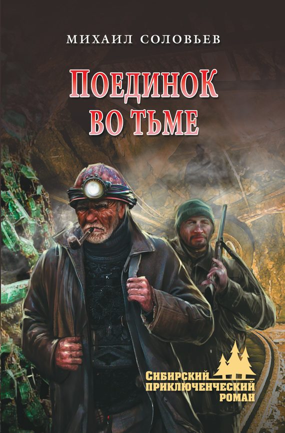 Обложка книги «Поединок во тьме»