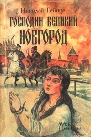 Обложка книги «Господин Великий Новгород»