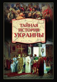 Обложка книги «Тайная история Украины»