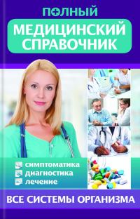 Обложка книги «Полный медицинский справочник. Диагностика. Симптоматика. Лечение»