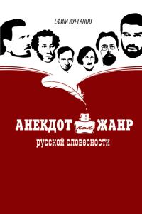 Обложка книги «Анекдот как жанр русской словесности»