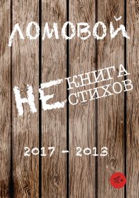 Обложка книги «Некнига нестихов 2017-2013»