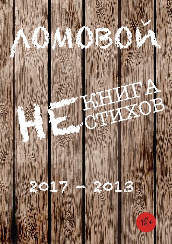 Обложка книги «Некнига нестихов 2017-2013»