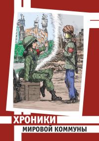 Обложка книги «Хроники Мировой Коммуны»