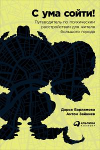 Обложка книги «С ума сойти!»