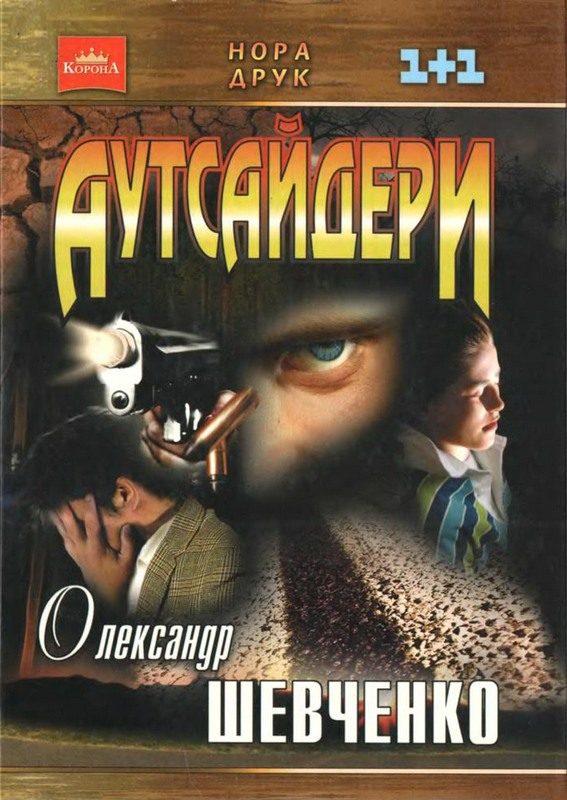 Обложка книги «Аутсайдери»