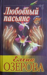 Обложка книги «Любовный пасьянс»