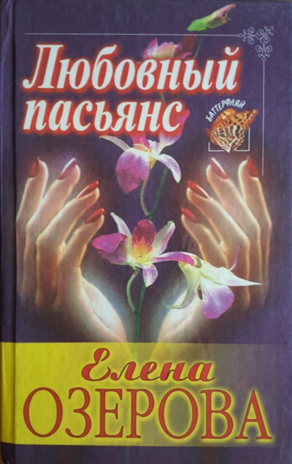 Обложка книги «Любовный пасьянс»