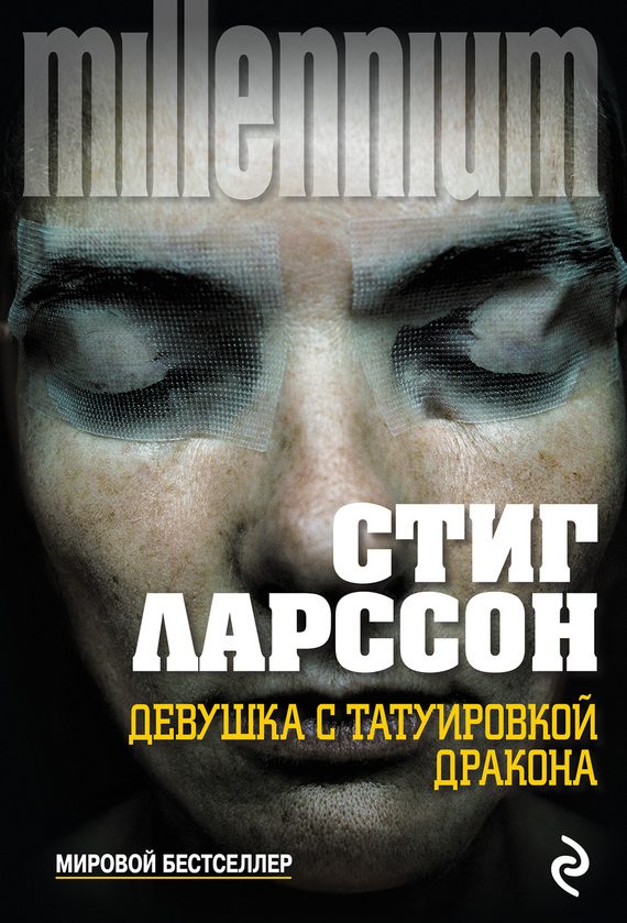 Обложка книги «Девушка с татуировкой дракона»