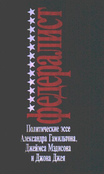 Обложка книги «Федералист»
