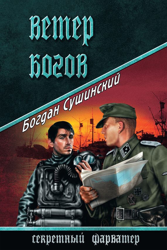Обложка книги «Ветер богов»