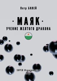 Обложка книги «Маяк. Учение желтого дракона»