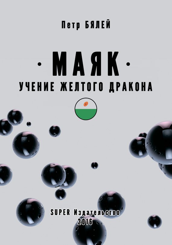 Обложка книги «Маяк. Учение желтого дракона»