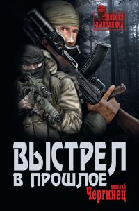 Обложка книги «Выстрел в прошлое»