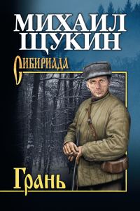 Обложка книги «Грань»