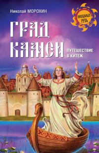 Обложка книги «Град Камен. Путешествие в Китеж»