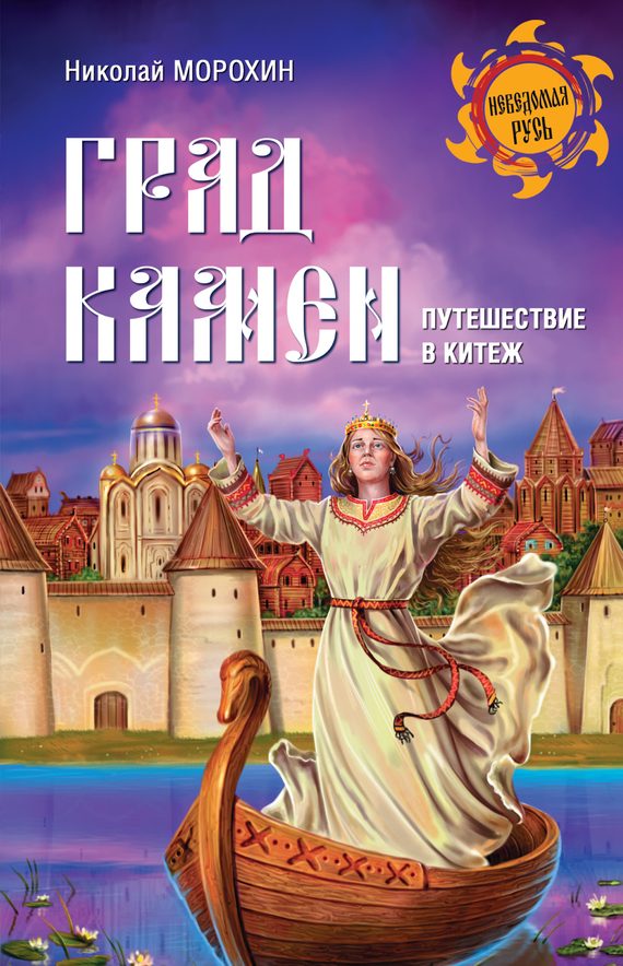 Обложка книги «Град Камен. Путешествие в Китеж»