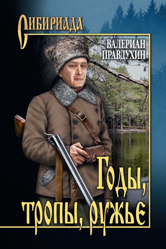 Обложка книги «Годы, тропы, ружье»