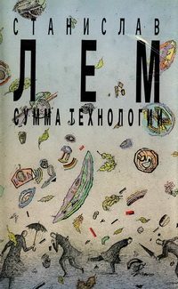 Обложка книги «Том 13. Сумма технологии»