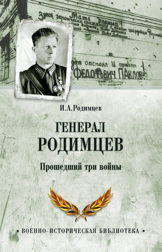 Обложка книги «Генерал Родимцев. Прошедший три войны»
